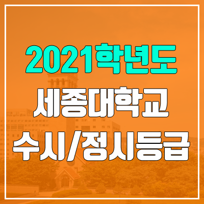 세종대학교 수시등급 / 정시등급 (2021, 예비번호)