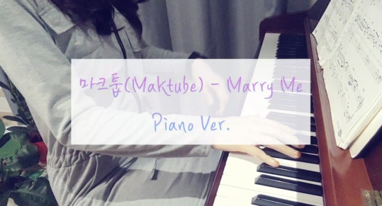 결혼식 축가로 유명한, 마크툽 Marry Me 가사 / 메리미 피아노연주 / 마크툽(Maktub) 뜻