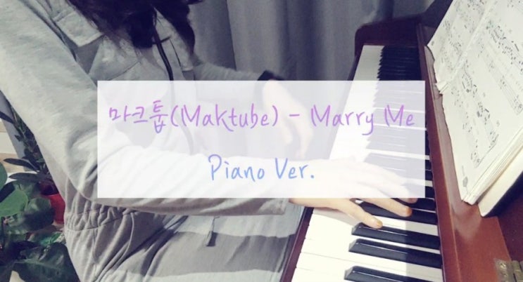  결혼식 축가로 유명한, 마크툽 Marry Me 가사 / 메리미 피아노연주 / 마크툽(Maktub) 뜻