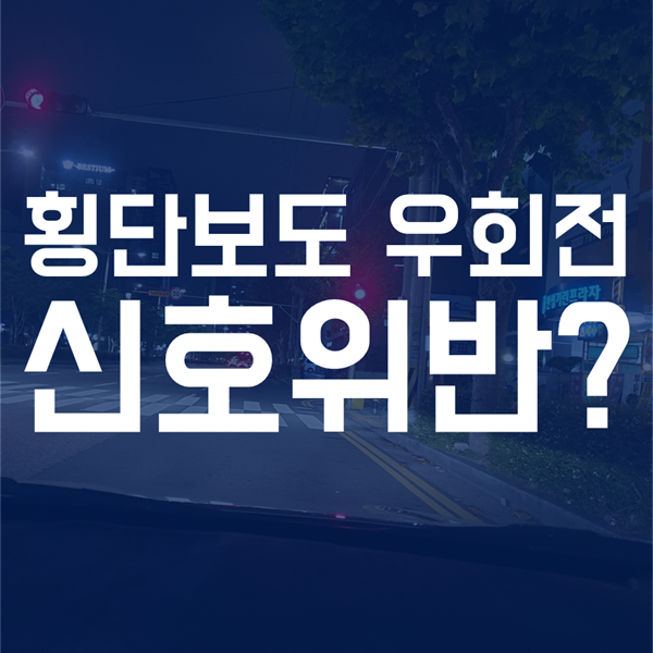  횡단보도 우회전 단속, 진짜 신호위반인지 알아보자!