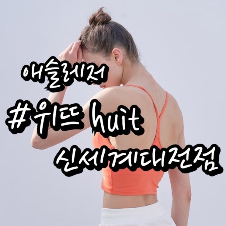  [위뜨 huit 신세계대전점] 요가복추천/ 위뜨 요가복 / 후기, 착용샷