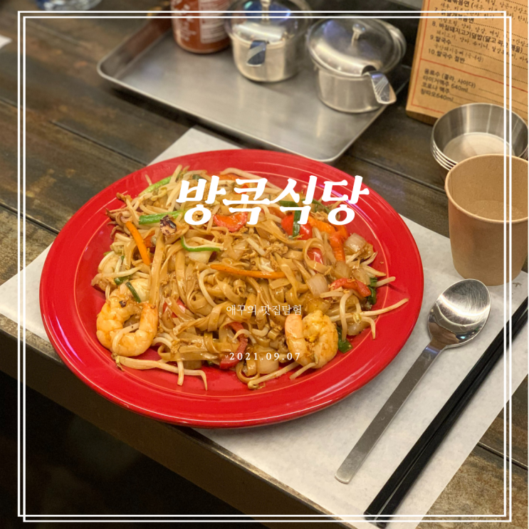  남천동 맛집 방콕식당 나의 최애 팟타이!