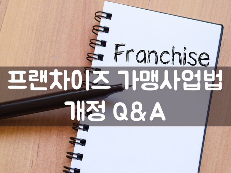  프랜차이즈 가맹사업법 개정[Q&A]