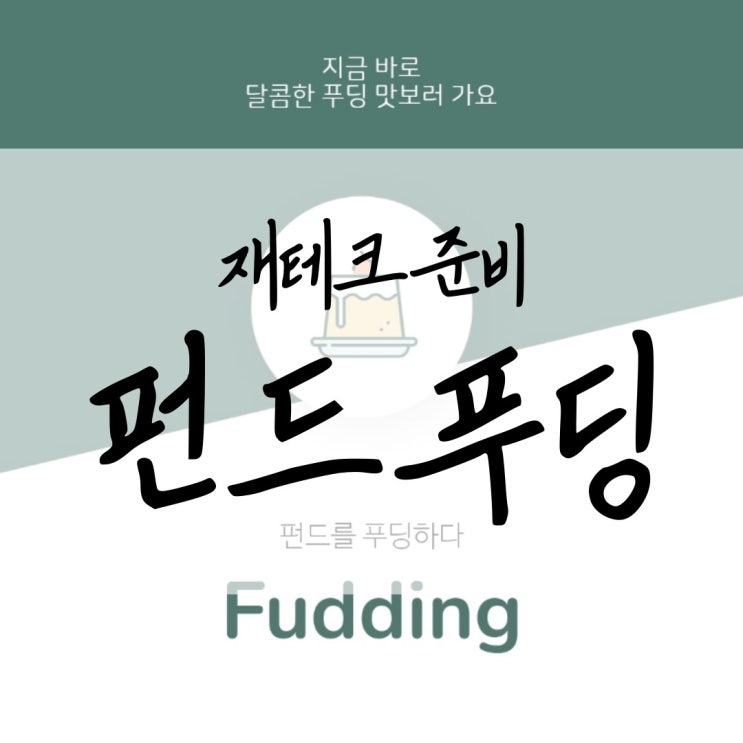  펀드하는 법이 궁금하다면 펀드 푸딩 앱으로 추천받아보자!