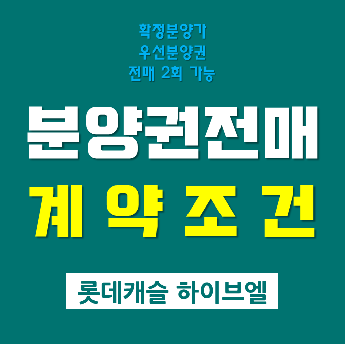  롯데캐슬 하이브엘 확정분양가, 분양권전매와 계약조건