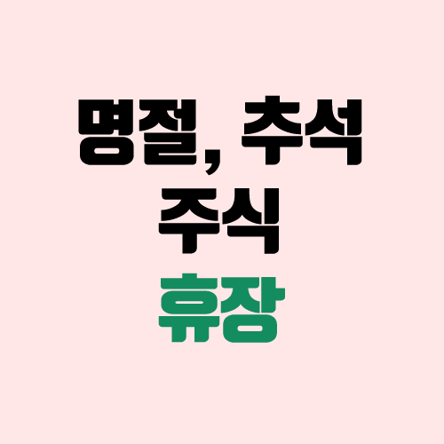 추석 주식, 명절 주식 휴장? (미국 주식, 해외 증시 휴장일) 추석 주식, 명절 주식 휴장? (미국 주식, 해외 증시 휴장일)