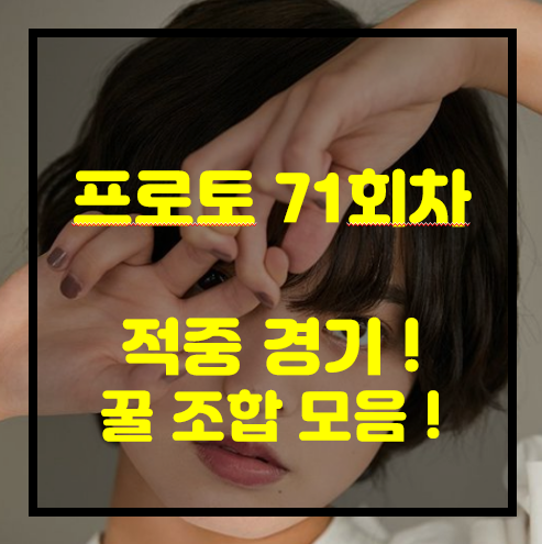  [프로토 71회차][승부식 71회차] 적중경기 추천 드립니다.~~~~ 