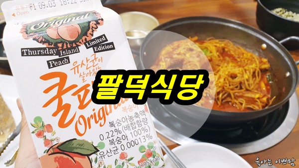 대전 시청 맛집 팔덕식당,  등갈비와 곤드레밥 정말 최고!