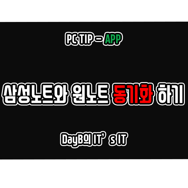 원노트와 삼성 노트 동기화하는 방법은? 원노트와 삼성 노트 동기화하는 방법은?
