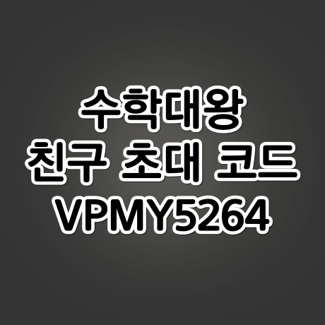 수학대왕 사용후기, 추천인/친구초대코드 [VPMY5264]