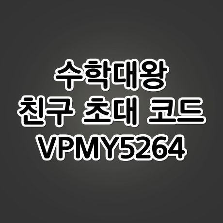  수학대왕 사용후기, 추천인/친구초대코드 [VPMY5264]