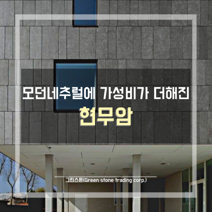  현무암(Basalt), 모던네추럴 감성에 가성비가 더해진, 건축외내장석재 추천