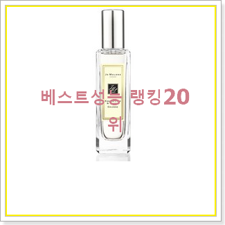  더 좋아진 조말론향수 베스트 랭킹 TOP 20위