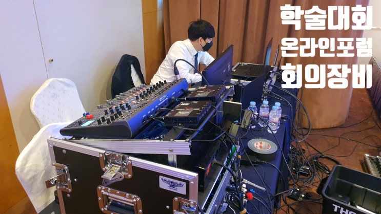 웨비나 온오프라인 심포지엄 온라인 학회 방송 운영 대행업체에서 진행 웨비나 온오프라인 심포지엄 온라인 학회 방송 운영 대행업체에서 진행