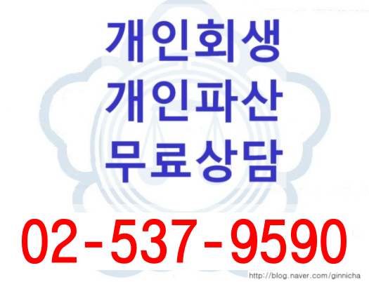  (개인회생_상담사례)핸드폰요금 연체 및 강제집행(압류)등의 문제로 인한 개인회생신청여부