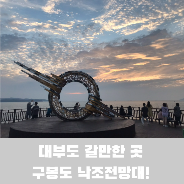  대부도 갈만한 곳 구봉도 해솔길을 따라 낙조전망대 다녀온 이야기