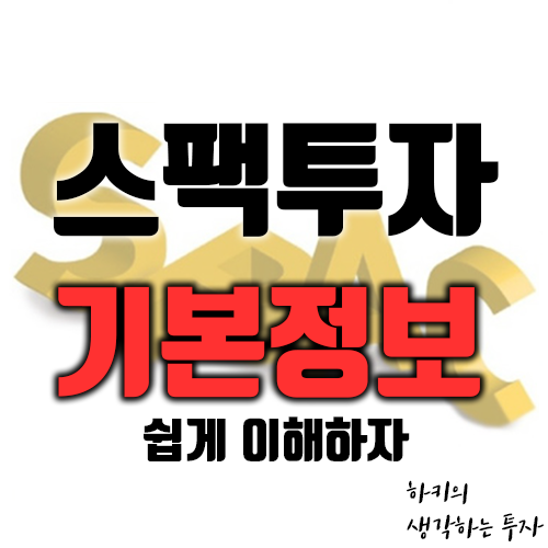 스팩투자? 스팩에 대한 기본 정보