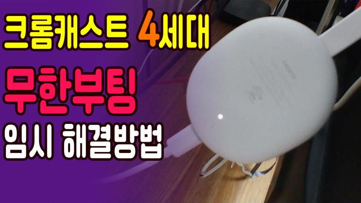 크롬캐스트 4세대 무한 부팅 해결했습니다.(Chromecast with Google TV Error) 크롬캐스트 4세대 무한 부팅 해결했습니다.(Chromecast with Google TV Error)