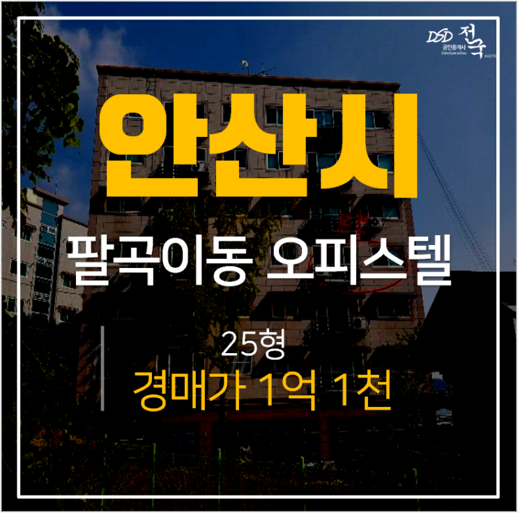 안산오피스텔경매, 상록구 숲속그린파크 1억대 25평