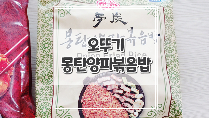  오뚜기 몽탄양파볶음밥으로 삼각지 몽탄 풍미 집에서 느끼기