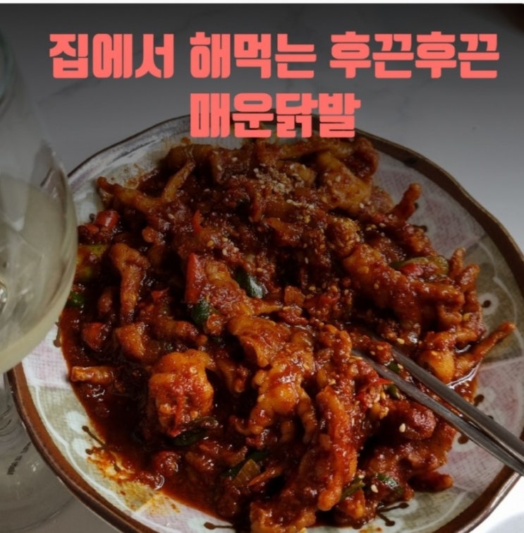 (영상)후끈후끈 집에서 해먹는 닭발 요리