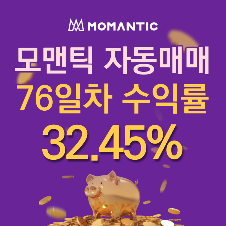 FX마진거래 자동매매 76일차 누적수익률 32.45% 수익금 648.97달러