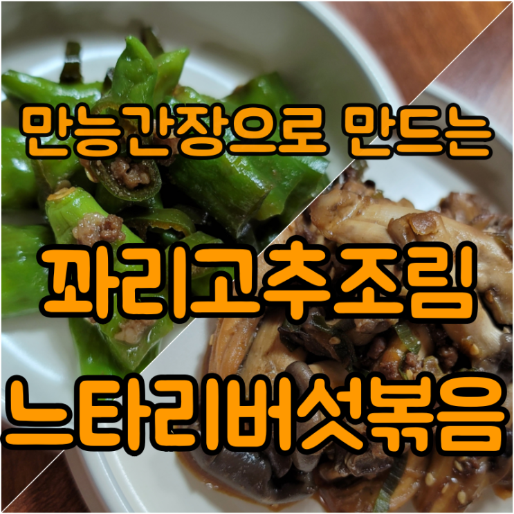  만능 간장을 활용한 간편 반찬 꽈리고추조림/느타리버섯볶음