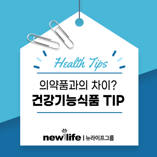  의약품과의 차이? 건강기능식품 TIP