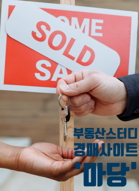  부동산 스터디에 도움되는 경매 사이트 추천, '마당'을 아시나요?