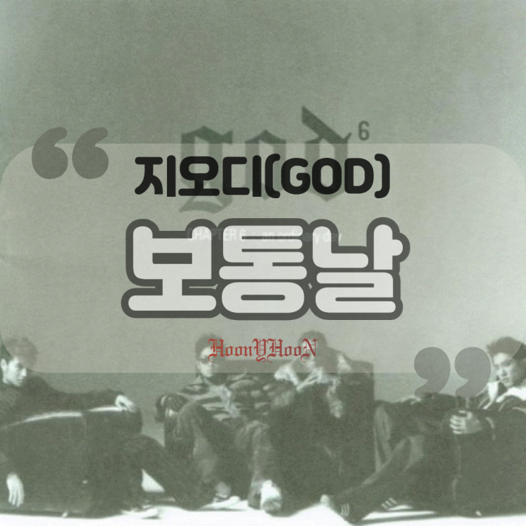  지오디 (GOD) / 보통날 (곡정보, 가사)