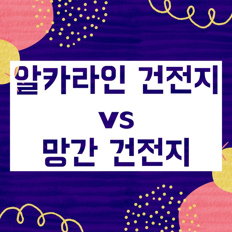알카라인 건전지 vs 망간 건전지 :: 각각 무엇이며, 무슨 차이일까 알카라인 건전지 vs 망간 건전지 :: 각각 무엇이며, 무슨 차이일까