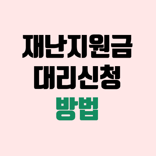 5차 재난지원금 부모님 대리 신청 방법 (카드사 대리 신청 / 온라인) 5차 재난지원금 부모님 대리 신청 방법 (카드사 대리 신청 / 온라인)