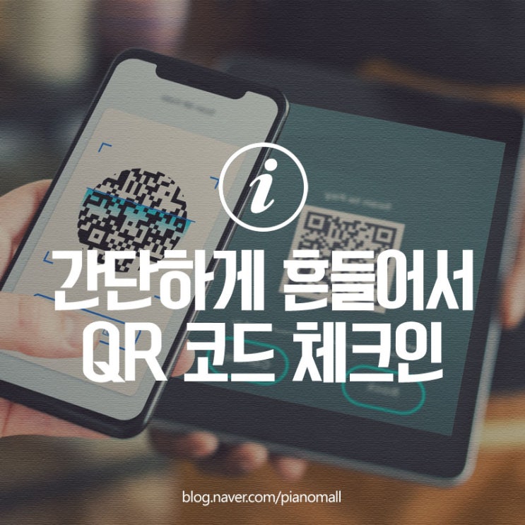  흔들어서 QR 코드 체크인 네이버 큐알코드 흔들기 간편한 위젯 추가 방법