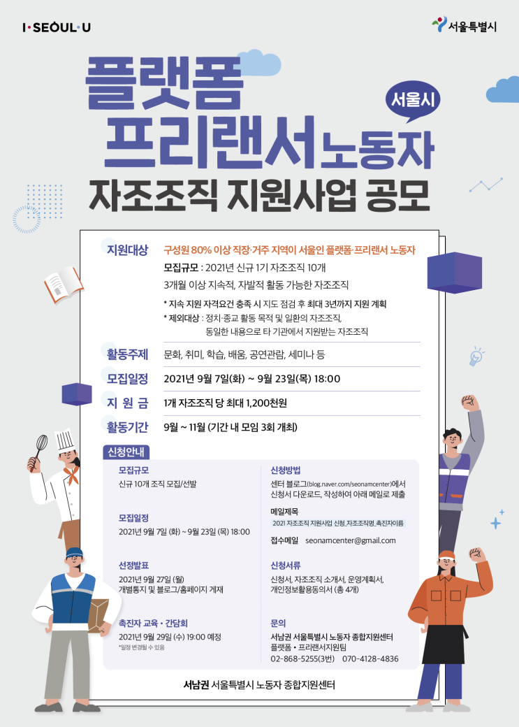 2021 서울시 플랫폼·프리랜서 노동자 자조조직 지원사업 공모