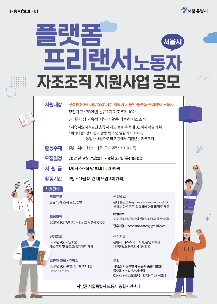  2021 서울시 플랫폼·프리랜서 노동자 자조조직 지원사업 공모
