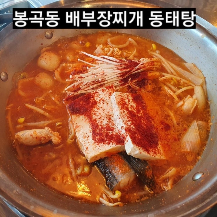 창원 맛집) 봉곡동 배부장찌개 동태탕 !