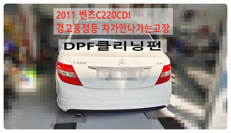  2011 벤츠C220CDI 경고등 들어오고 차가 힘이없는고장 DPF클리닝편,부천벤츠BMW수입차정비합성엔진오일소모품교환전문점 부영수퍼카