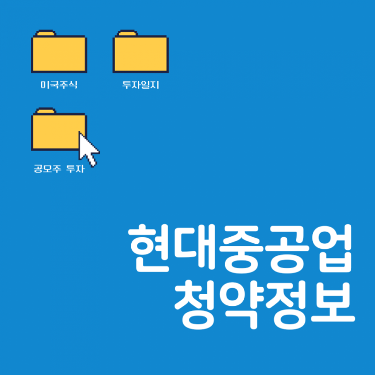  현대중공업 청약 정보 @역대 2위 경쟁률 @청약증권사