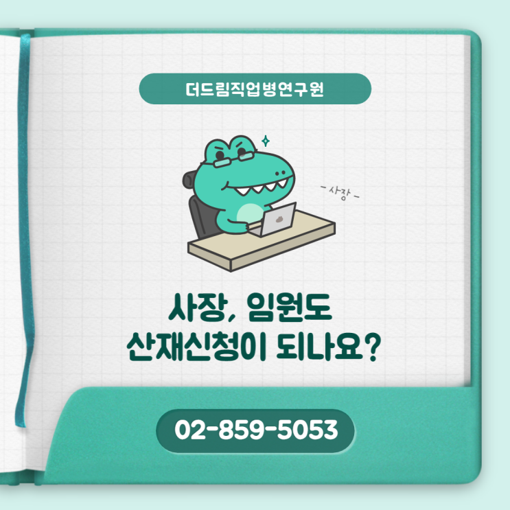  사장, 임원진도 산재신청 할 수 있나요?