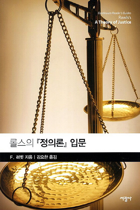 [롤스의 정의론 입문]을 읽고.