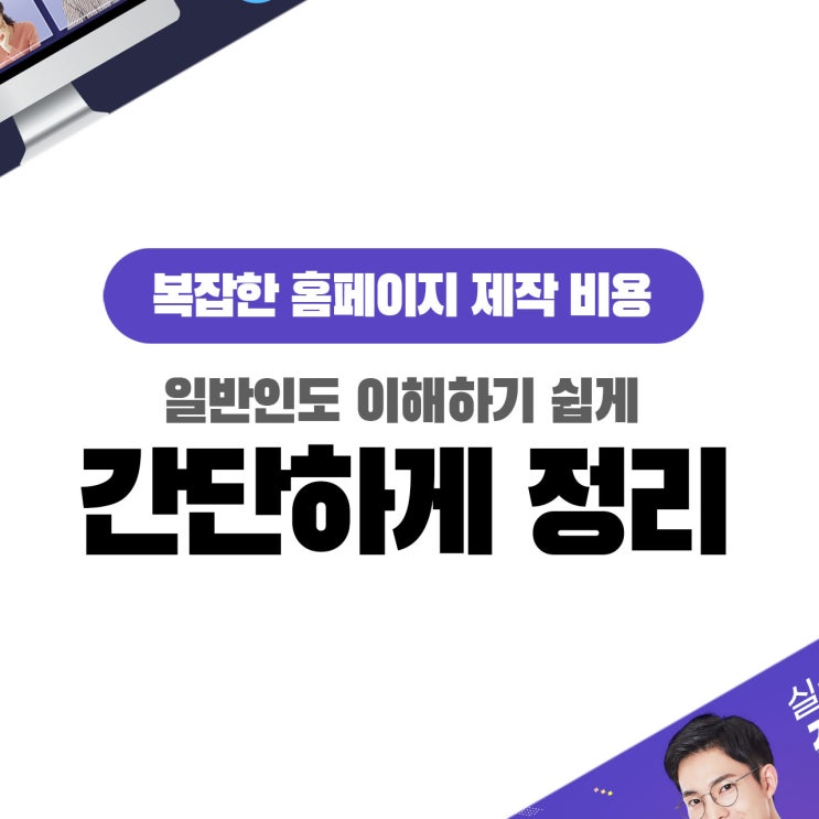  복잡한 홈페이지제작비용, 아주 쉽고 간단하게 정리했습니다.