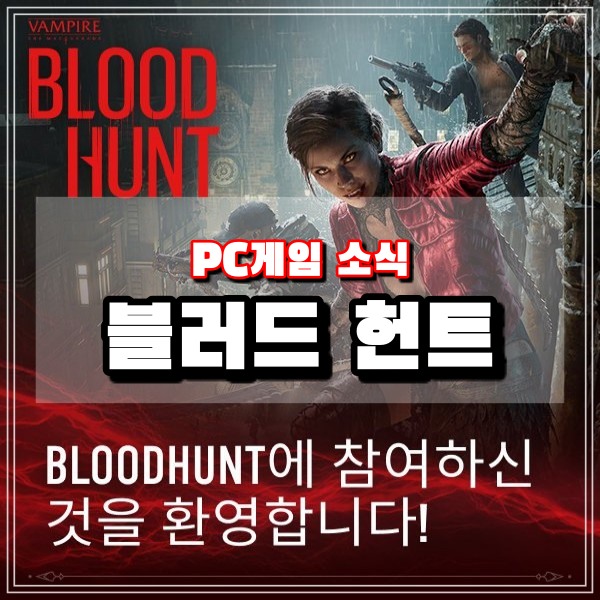  블러드헌트 스팀무료게임 배틀로얄장르 뱀파이어: 더 마스커레이드 IP기반 게임정보