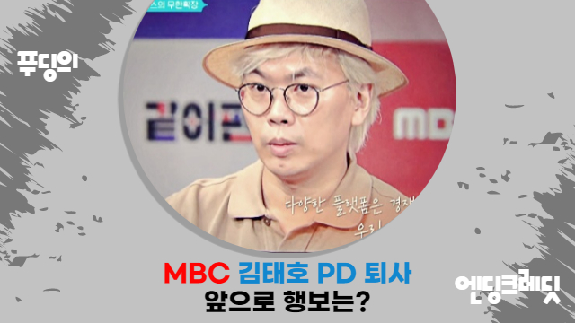  김태호 PD 20년 만에 MBC 퇴사... OTT 플랫폼은 예능도 바꿨다