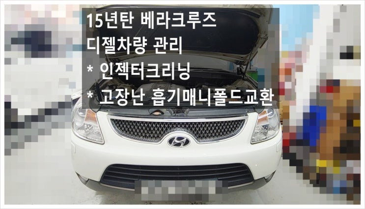 15년탄 베라크루즈 인젝터크리닝 동와셔교환 가변스웰위치센서고장으로 흡기매니폴드교환서비스, 부천아우디폭스바겐수입차정비합성엔진오일소모품교환전문점 K1모터스
