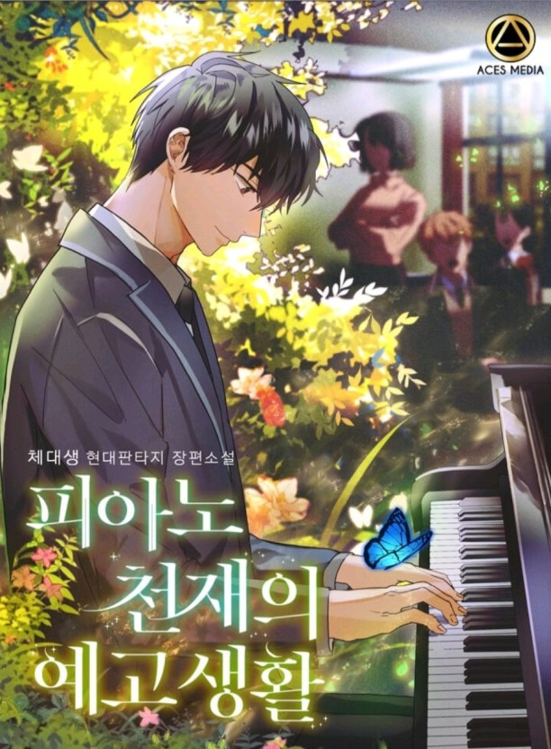  피아노 천재의 예고 생활 현판 리뷰