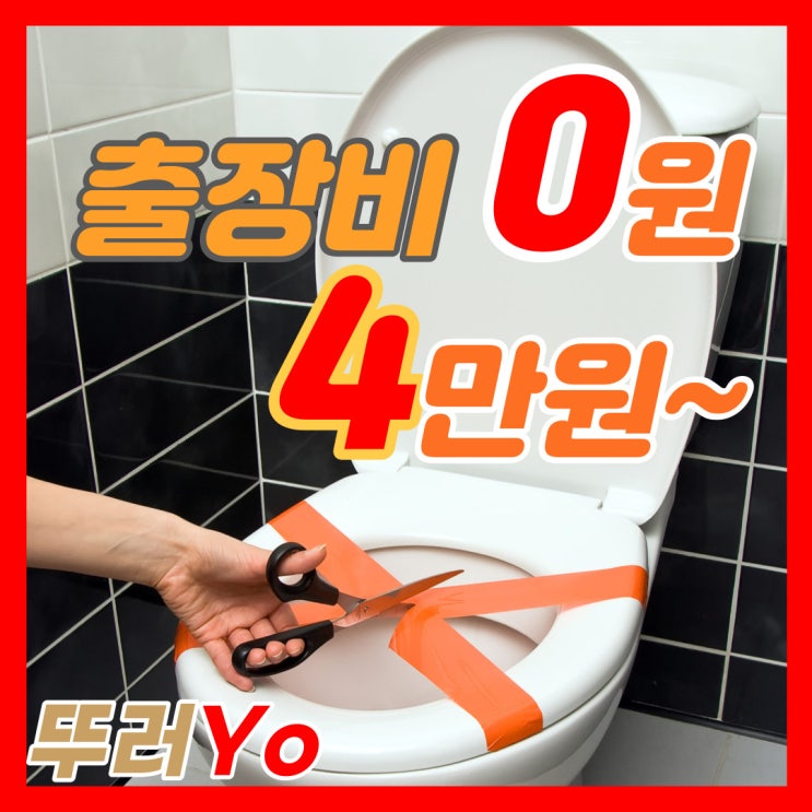  김포 풍무동변기막힘 1단계 관통기로 단박에 고촌 사우동 화장실 뚫는 업체 출장 수리 해결(비용)