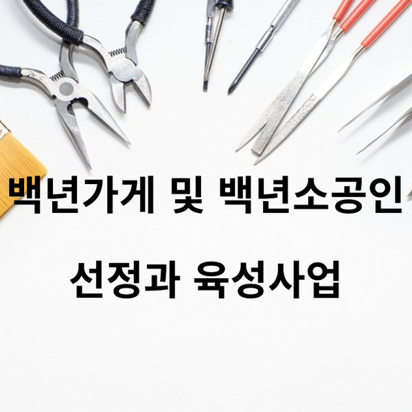  21년 백년가게 및 백년소공인 선정과 지원대상 및 절차 육성사업내용