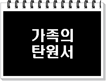  가족 탄원서의 중요성