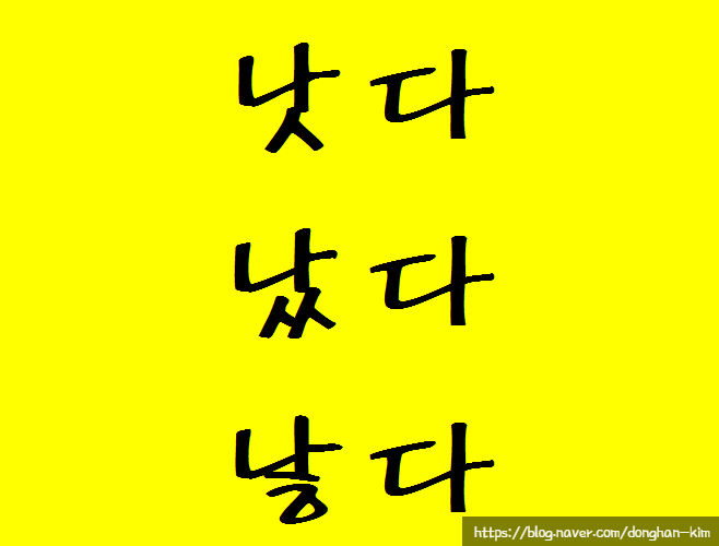  예문으로 보는 맞춤법, 낫다와 났다와 낳다