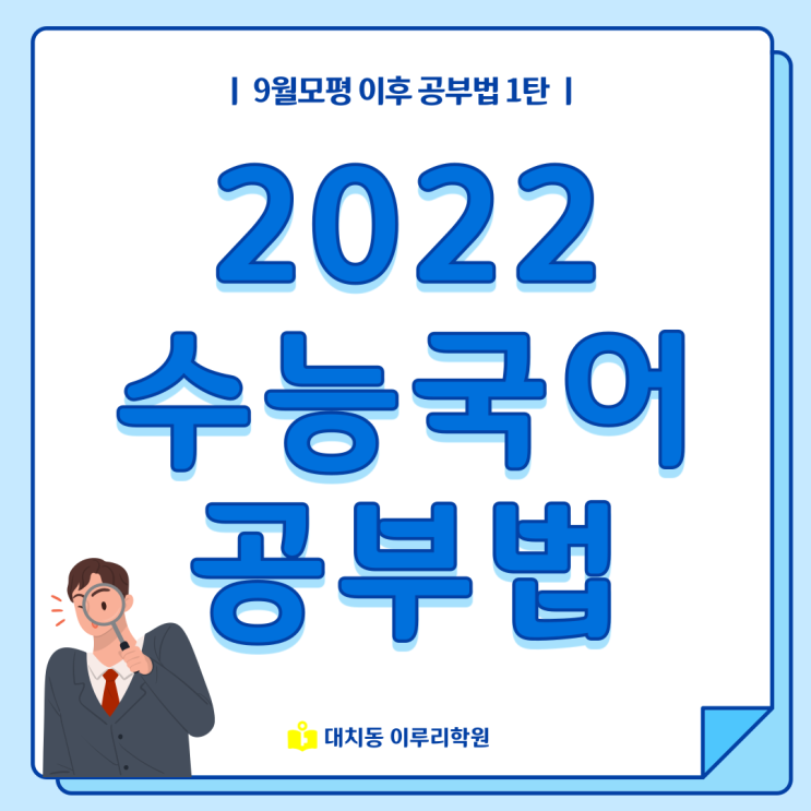 2022 수능 국어 공부법과 9월 모평 국어 등급컷까지 알아보자!